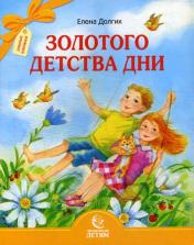 обложка Золотого детства дни от интернет-магазина Книгамир