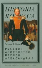 обложка Русское дворянство времен Александра I от интернет-магазина Книгамир