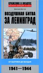 обложка Воздушная битва за Ленинград. От Балтики до Валдая. 1941–1944 от интернет-магазина Книгамир