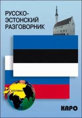 обложка Русско-эстонский разговорник от интернет-магазина Книгамир