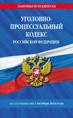 обложка Уголовно-процессуальный кодекс РФ по сост. на 01.10.24 / УПК РФ от интернет-магазина Книгамир