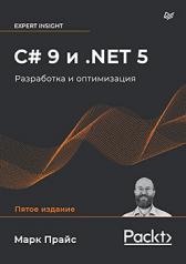 обложка C# 9 и .NET 5. Разработка и оптимизация от интернет-магазина Книгамир
