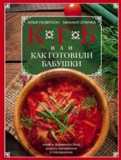 обложка КГБ, или как готовили бабушки от интернет-магазина Книгамир