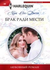 обложка Брак ради мести от интернет-магазина Книгамир