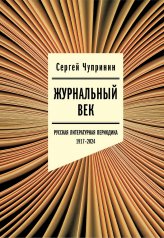 обложка Журнальный век: Русская литературная периодика. 1917–2024 от интернет-магазина Книгамир