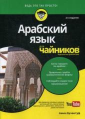 обложка Для "чайников" Арабский язык. 2-е изд от интернет-магазина Книгамир