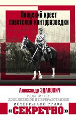 обложка Польский крест советской контрразведки от интернет-магазина Книгамир