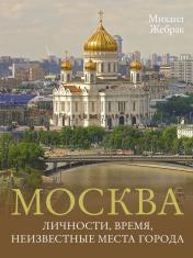 обложка Москва. Личности, время, неизвестные места города от интернет-магазина Книгамир