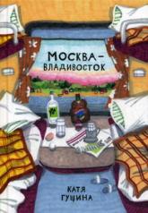обложка Москва-Владивосток от интернет-магазина Книгамир