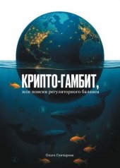 обложка Крипто-гамбит, или Поиски регуляторного баланса от интернет-магазина Книгамир
