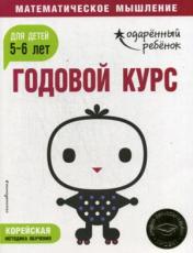 обложка Годовой курс: для детей 5-6 лет (с наклейками) от интернет-магазина Книгамир