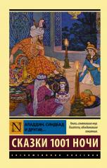 обложка Аладдин, Синдбад и другие... Сказки 1001 ночи от интернет-магазина Книгамир