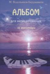 обложка Альбом для музицирования на фортепиано от интернет-магазина Книгамир