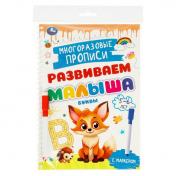 обложка Буквы. 5-6 лет. Многораз. прописи с маркером. Развиваем малыша. 165х240мм.32 стр. Умка в кор.20шт от интернет-магазина Книгамир