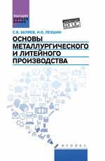 обложка Основы металлургического и литейного производства от интернет-магазина Книгамир