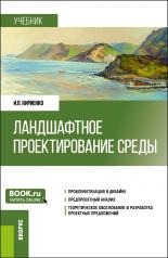 обложка Ландшафтное проектирование среды. (Бакалавриат, Магистратура). Учебник. от интернет-магазина Книгамир