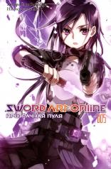 обложка Sword Art Online. Т. 5: Призрачная пуля. 2-е изд., испр от интернет-магазина Книгамир