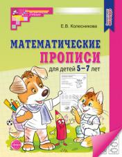обложка Математические прописи для детей 5-7 лет (2023)/ Колесникова Е.В. от интернет-магазина Книгамир
