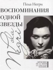 обложка Воспоминания одной звезды от интернет-магазина Книгамир