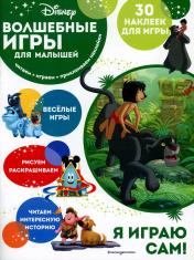 обложка Волшебные игры для малышей. Книга джунглей от интернет-магазина Книгамир