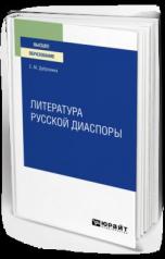 обложка ЛИТЕРАТУРА РУССКОЙ ДИАСПОРЫ для вузов от интернет-магазина Книгамир