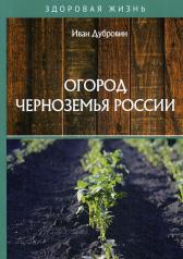 обложка Огород Черноземья России от интернет-магазина Книгамир