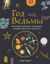 обложка Год Ведьмы: заклинания, кристаллы, инструменты и ритуалы для целого года магии от интернет-магазина Книгамир