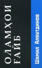 обложка Потусторонние миры (Оламхои Fайб на Таджикском языке) от интернет-магазина Книгамир