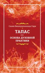 обложка Тапас — основа духовной практики от интернет-магазина Книгамир