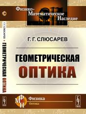 обложка Геометрическая оптика от интернет-магазина Книгамир