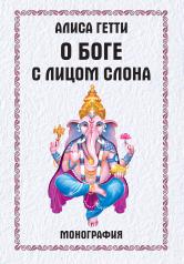 обложка О боге с лицом слона. Монография от интернет-магазина Книгамир
