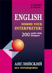 обложка Dismiss your Interpreter!: 200 userful dailydialogues = Английский без переводчика от интернет-магазина Книгамир