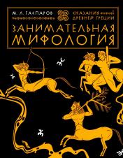 обложка Занимательная мифология. Сказания Древней Греции от интернет-магазина Книгамир