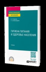 обложка ГИГИЕНА ПИТАНИЯ И ЗДОРОВЬЕ НАСЕЛЕНИЯ. Учебник для СПО от интернет-магазина Книгамир