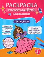 обложка Принцессы: книга-картинка от интернет-магазина Книгамир