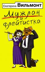 обложка Мужлан и флейтистка от интернет-магазина Книгамир