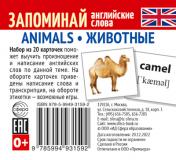 обложка Набор из 20 карточек. Запоминай английские слова. ANIMALS • ЖИВОТНЫЕ от интернет-магазина Книгамир