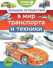 обложка Большое путешествие в мир транспорта и техники от интернет-магазина Книгамир
