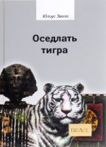 обложка Эвола Ю. Оседлать тигра. от интернет-магазина Книгамир