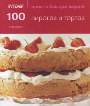 обложка 100 пирогов и тортов от интернет-магазина Книгамир