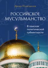 обложка Российское мусульманство от интернет-магазина Книгамир