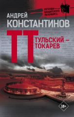 обложка Тульский — Токарев от интернет-магазина Книгамир