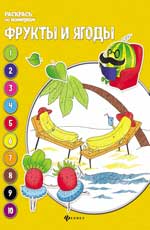 обложка Фрукты и ягоды: книжка-раскраска от интернет-магазина Книгамир