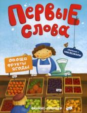 обложка Овощи, фрукты, ягоды: обучающая книжка с наклейкам от интернет-магазина Книгамир