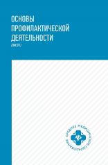 обложка Основы профилактической деятельности: учеб. от интернет-магазина Книгамир