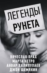 обложка Легенды Рунета (комплект из 4 книг) от интернет-магазина Книгамир