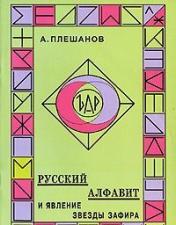 обложка Русский алфавит и явление звезды Зафира от интернет-магазина Книгамир