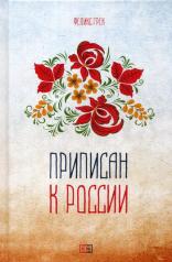 обложка Приписан к России: поэзия от интернет-магазина Книгамир