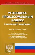 обложка Уголовно-процессуальный кодекс РФ на 20.02.2022 от интернет-магазина Книгамир