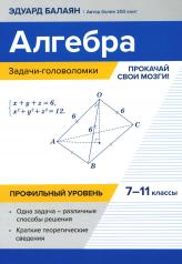 обложка Алгебра: задачи-головоломки: прокачай свои мозги!: 7-11 кл. Профильный уровень от интернет-магазина Книгамир